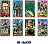 Карти Таро Orner x SestryFeldman (1745) Карти Таро Orner x SestryFeldman (1745)