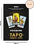 Карти Таро Orner Посібник Таро Райдера-Вейта (orner-2732) Карти Таро Orner Посібник Таро Райдера-Вейта (orner-2732)