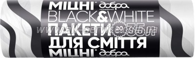 Пакеты для мусора Добра Господарочка Black&White С затяжками 35 л 20 шт. (4820086523363) Пакеты для мусора Добра Господарочка Black&White С затяжками 35 л 20 шт. (4820086523363)