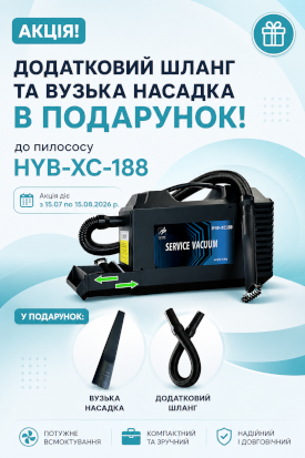 Подарунки до тонерного пилососу HYB-XC-188